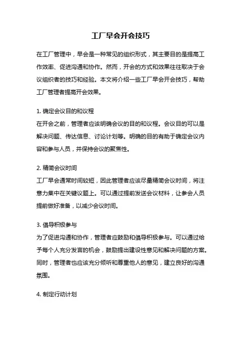 工厂早会开会技巧