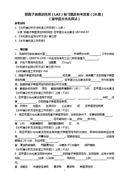 阴离子表面活性剂LAS(光度法答案