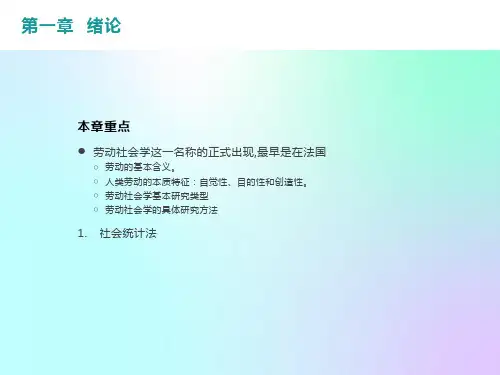 自考《劳动社会学》各章重点