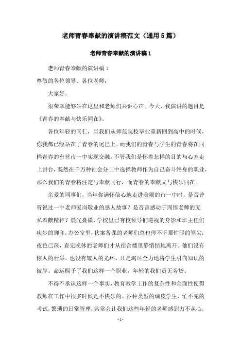 老师青春奉献的演讲稿范文(通用5篇)