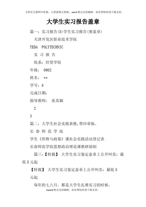 大学生实习报告盖章