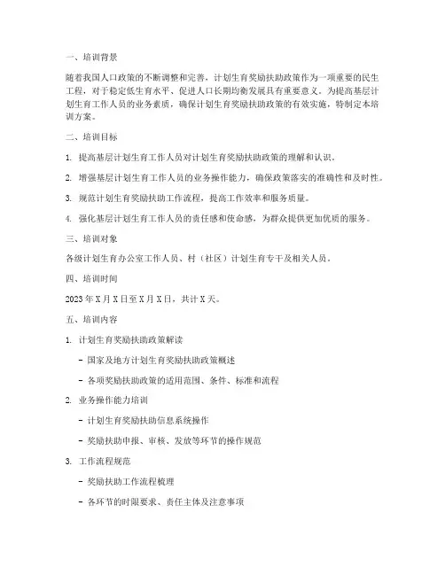 计划生育奖励扶助培训方案