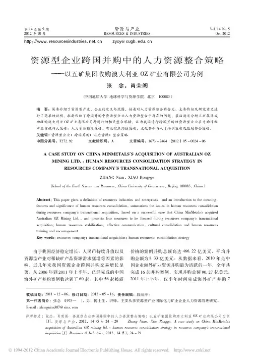 资源型企业跨国并购中的人力资源整合策略_以五矿集团收购澳大利亚OZ矿业有限公司为