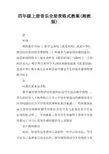 四年级上册音乐全册表格式教案(湘教版)