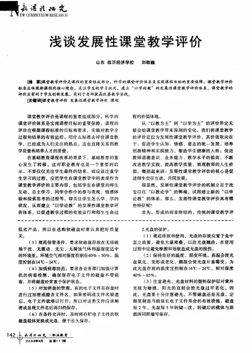 浅谈发展性课堂教学评价