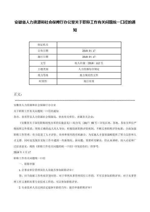 安徽省人力资源和社会保障厅办公室关于职称工作有关问题统一口径的通知-皖人社秘〔2019〕112号