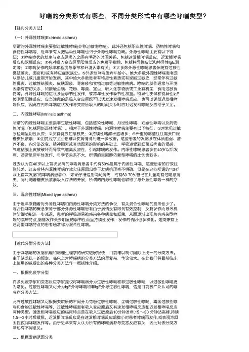 哮喘的分类形式有哪些，不同分类形式中有哪些哮喘类型？
