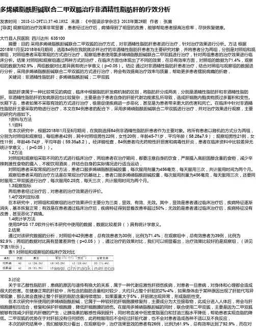 多烯磷脂酰胆碱联合二甲双胍治疗非酒精性脂肪肝的疗效分析