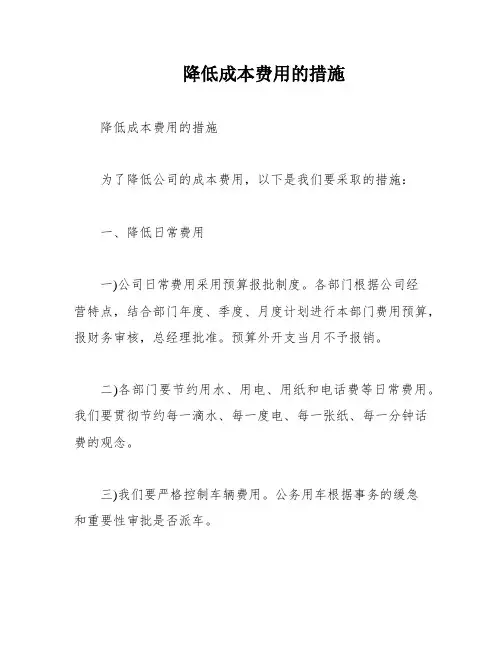 降低成本费用的措施