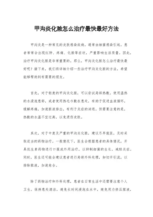 甲沟炎化脓怎么治疗最快最好方法