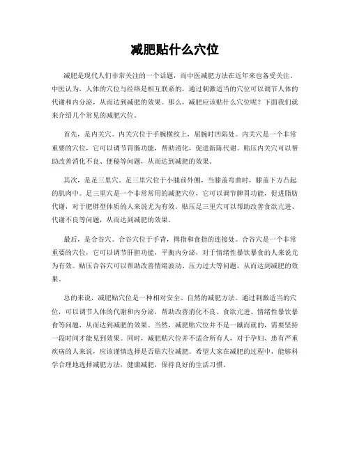 减肥贴什么穴位