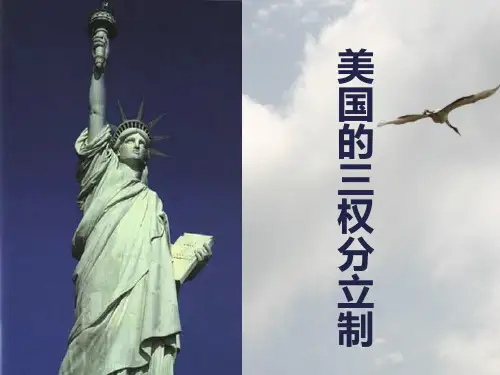 选修三3.3美国的三权分立制