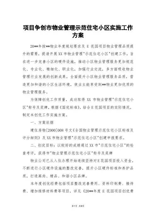 项目争创市物业管理示范住宅小区实施工作方案