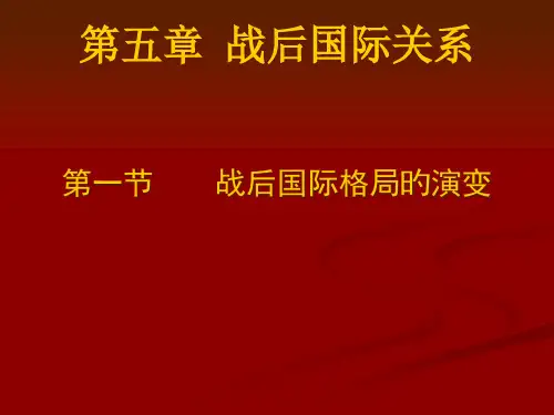 战后国际关系