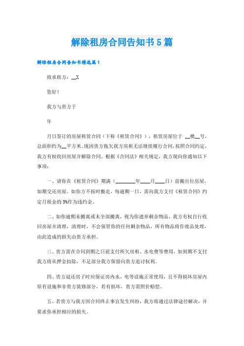 解除租房合同告知书5篇