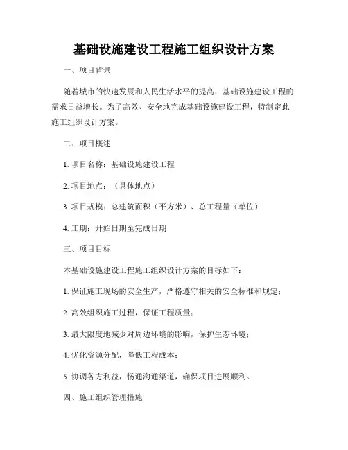 基础设施建设工程施工组织设计方案