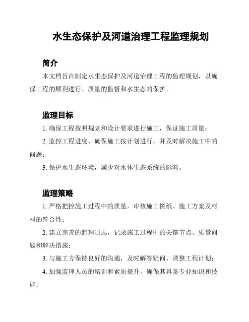 水生态保护及河道治理工程监理规划