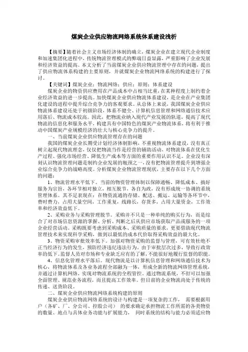 煤炭企业供应物流网络系统体系建设浅析