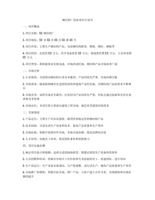 钢结构厂创业项目计划书