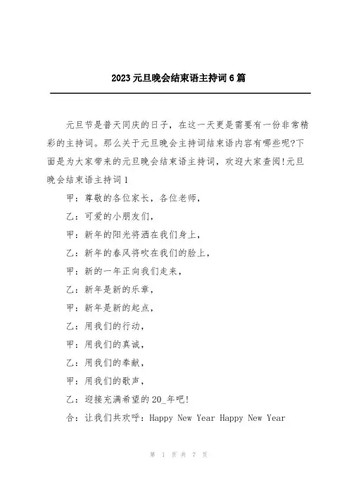 2023元旦晚会结束语主持词6篇