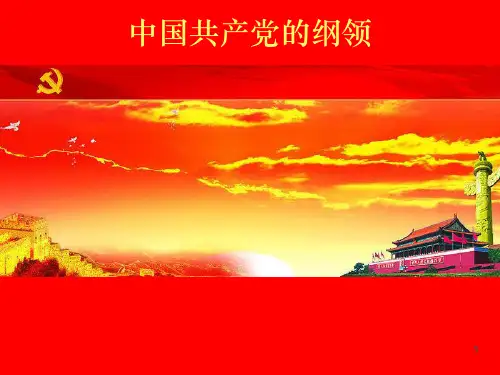 中国共产党的纲领ppt课件