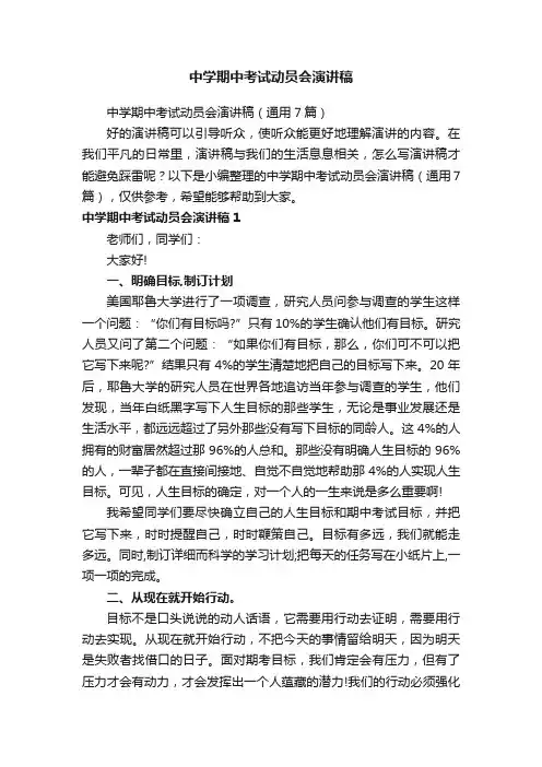中学期中考试动员会演讲稿