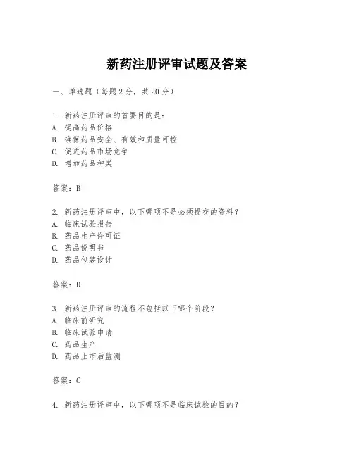 新药注册评审试题及答案