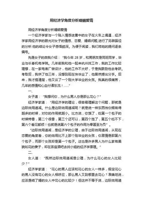 用经济学角度分析婚姻爱情