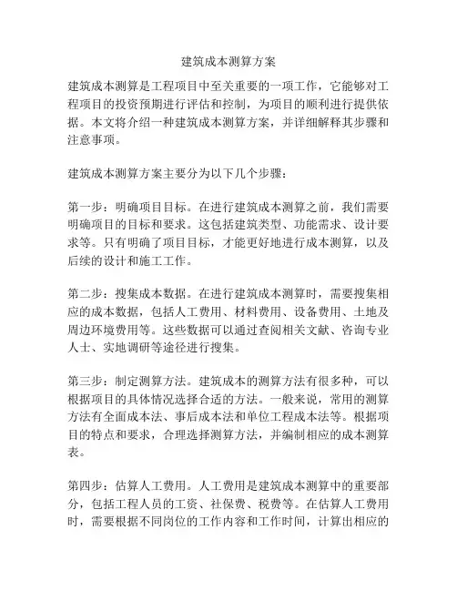 建筑成本测算方案