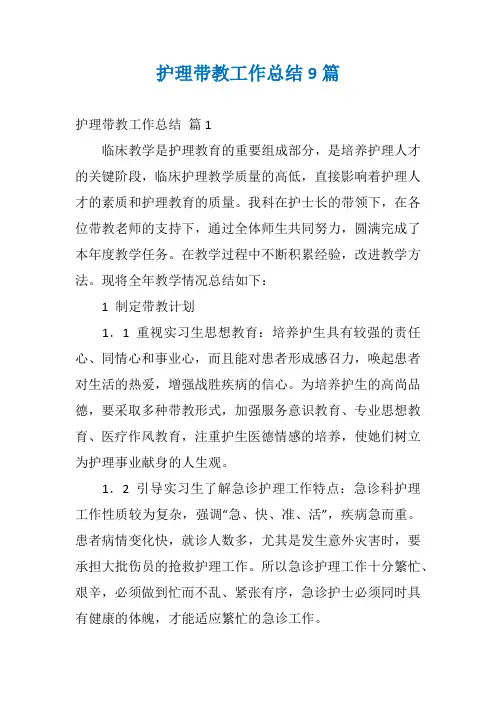 护理带教工作总结9篇