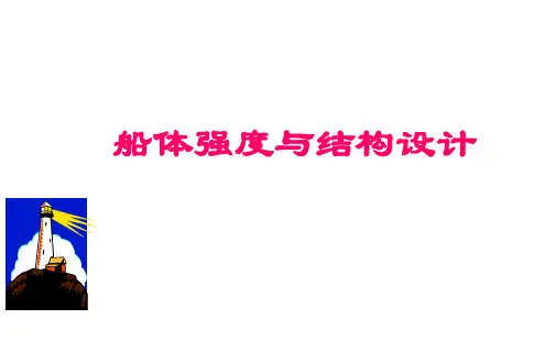 船体强度与结构设计-船体静置在波浪上的外力计算