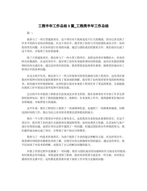 工程半年工作总结3篇_工程类半年工作总结