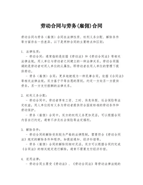劳动合同与劳务(雇佣)合同