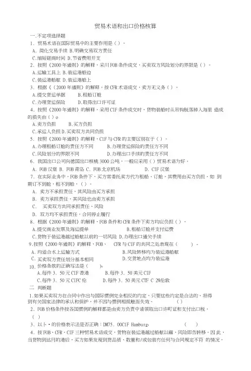 贸易术语和出口价格核算习题.doc