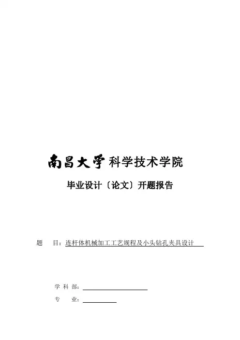 连杆体机械加工工艺规程与小头钻孔夹具设计