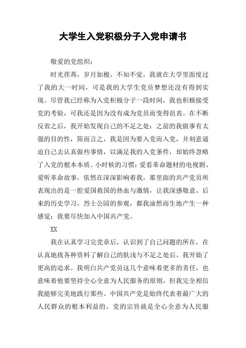 大学生入党积极分子入党申请书