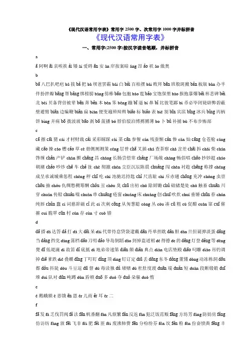 《现代汉语常用字表》常用字2500字、次常用字1000字并标拼音