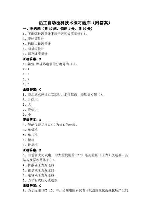 热工自动检测技术练习题库(附答案)