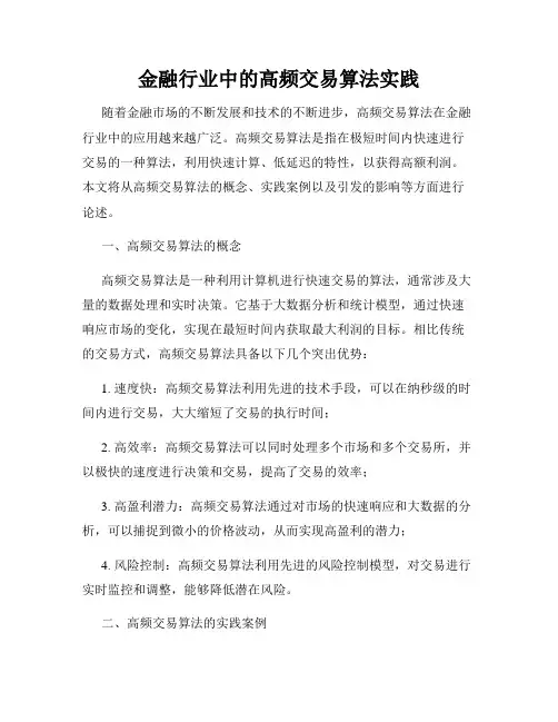 金融行业中的高频交易算法实践