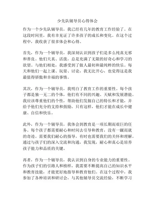 少先队辅导员心得体会