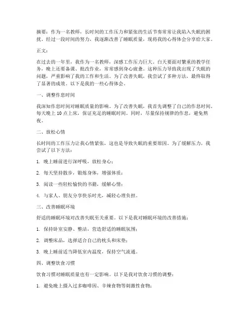 教师失眠改善心得体会