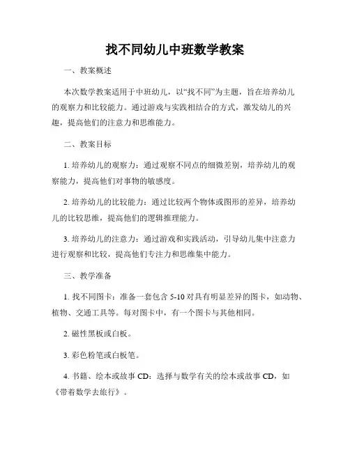 找不同幼儿中班数学教案