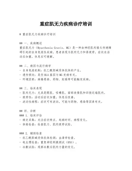 重症肌无力疾病诊疗培训