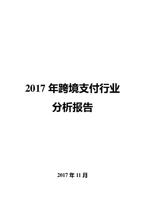 2017年跨境支付行业分析报告
