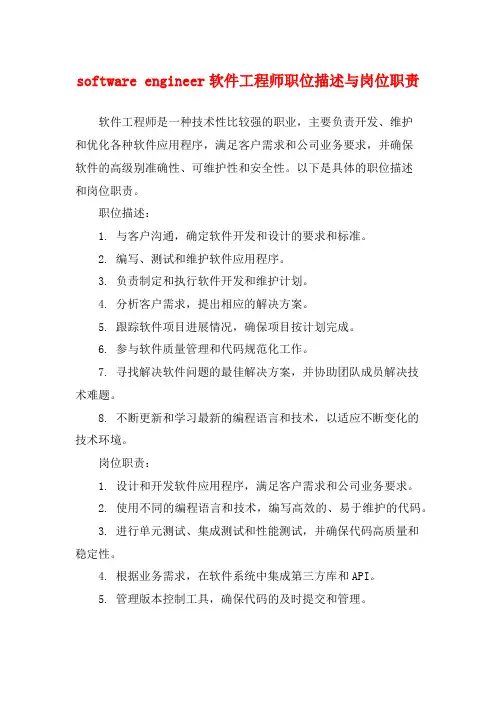 software engineer软件工程师职位描述与岗位职责