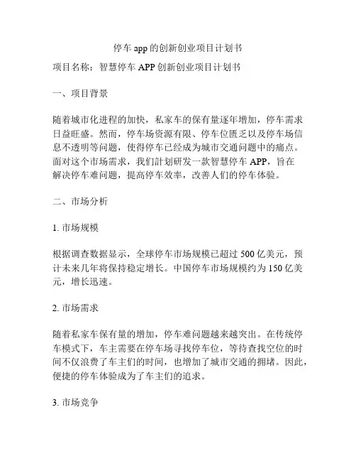 停车app的创新创业项目计划书