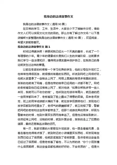 我身边的法律故事作文