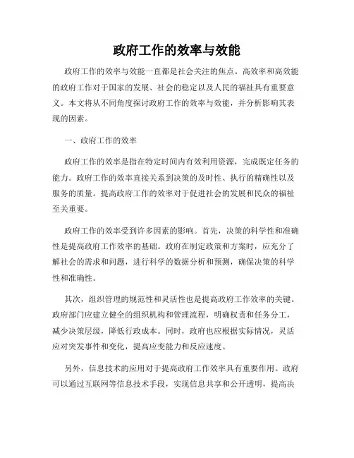 政府工作的效率与效能