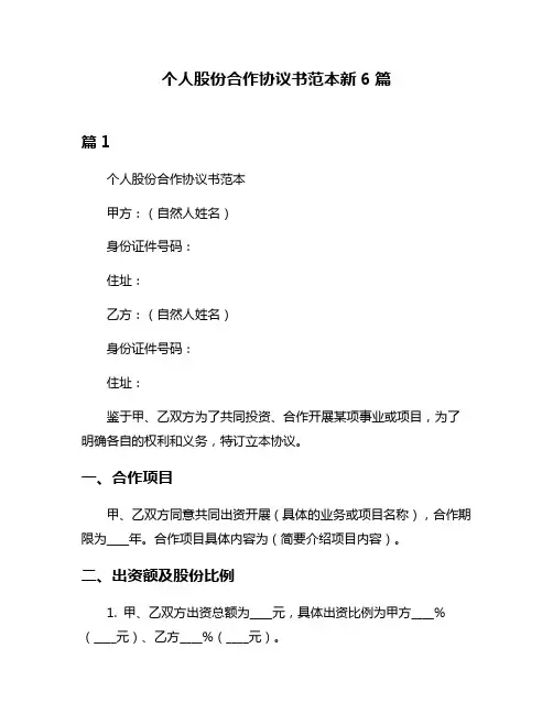 个人股份合作协议书范本新6篇