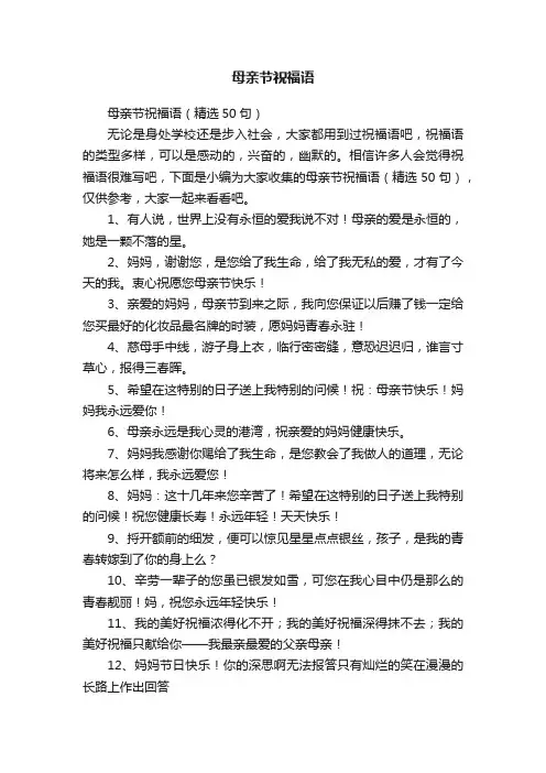 母亲节祝福语（精选50句）